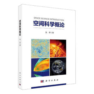 空间科学概论