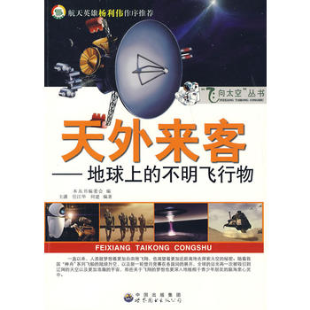 天外来客：地球上的不明飞行物——“飞向太空”丛书