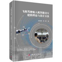 飞机驾驶舱人机智能交互建模理论与设计方法