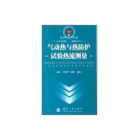 气动热与热防护试验热流测量