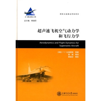 超声速飞机空气动力学和飞行力学
