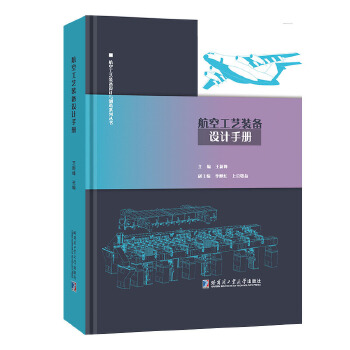  航空工艺装备设计手册