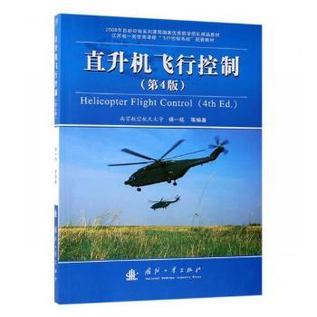 直升机飞行控制