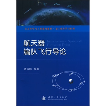 航天器编队飞行导论