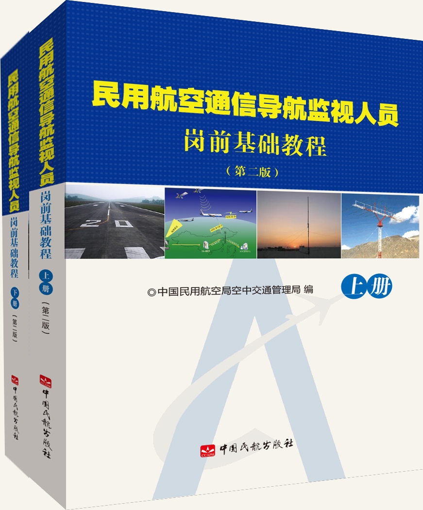 民用航空通信导航监视人员岗前基础教程