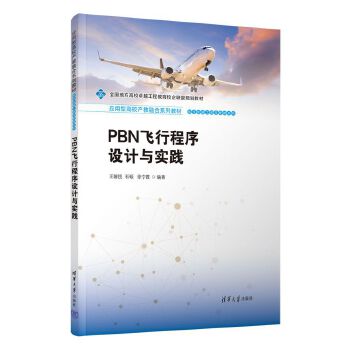  PBN飞行程序设计与实践