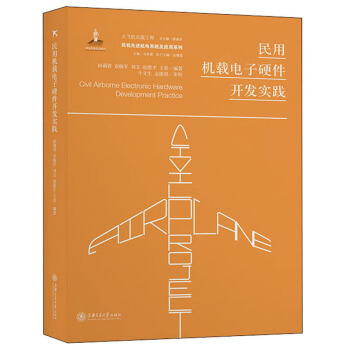 民用机载电子硬件开发实践