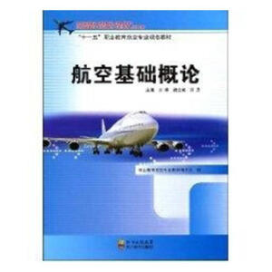 航空基础概论(职业教育航空专业规划教材)