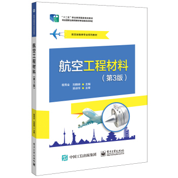 航空工程材料（第3版）
