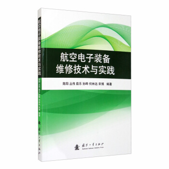 航空电子装备维修技术与实践