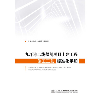 九圩港二线船闸项目土建工程施工工艺标准化手册