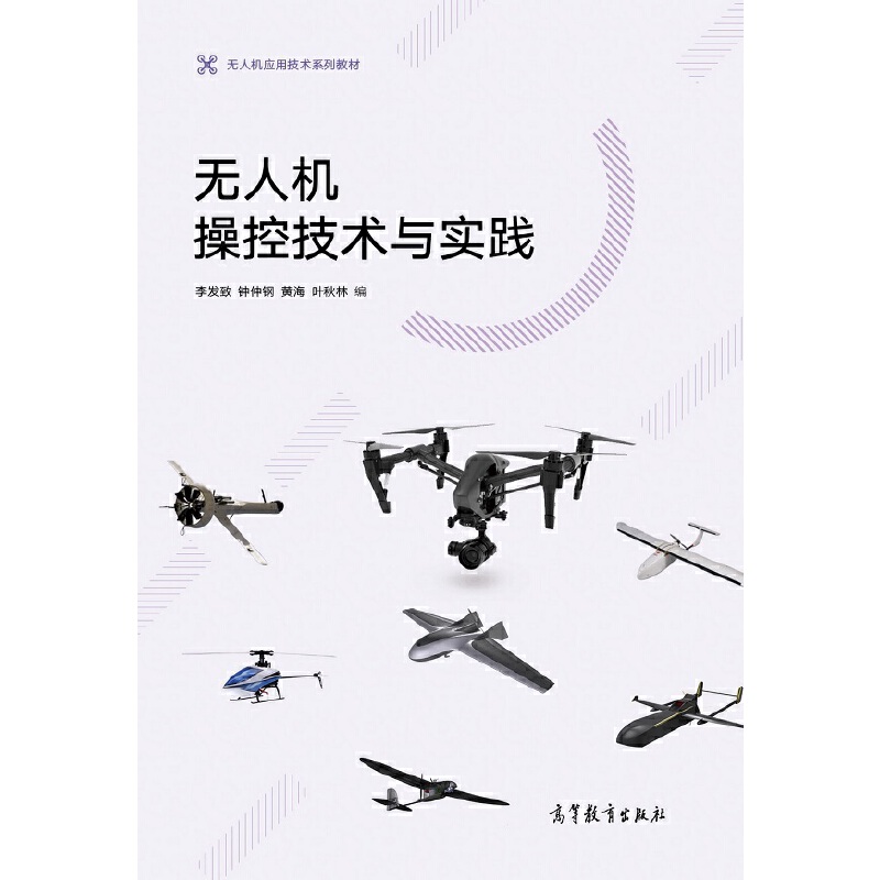 无人机操控技术与实践
