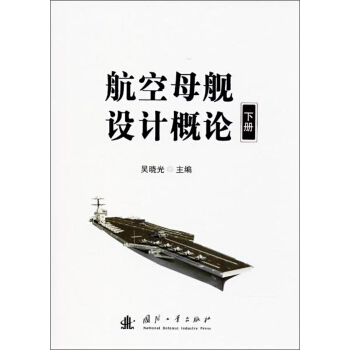 航空母舰设计概论（下）