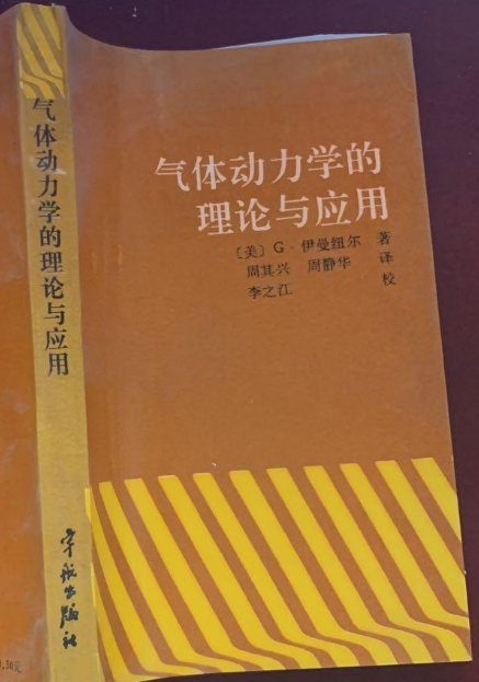 气体动力学的理论与应用