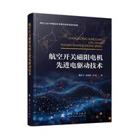  航空开关磁阻电机先进电驱动技术 航空航天 航空技术 国防工业出版社 当当图书 正版