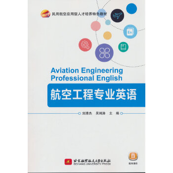  航空工程专业英语