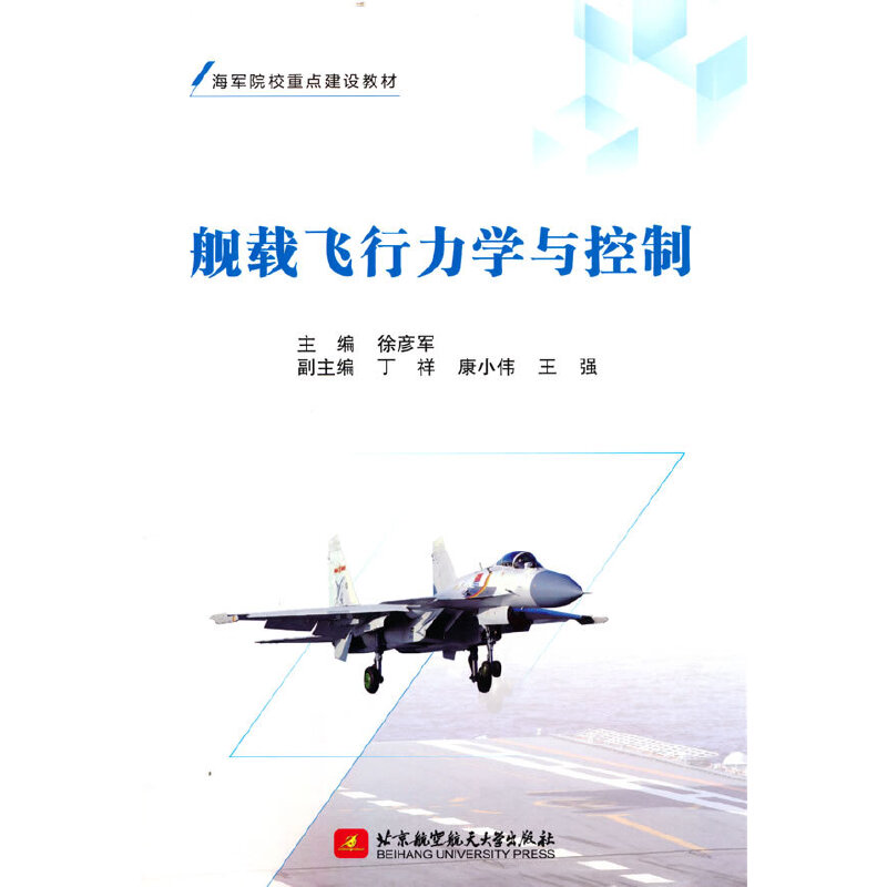 舰载飞行力学与控制