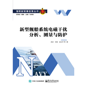 新型舰船系统电磁干扰分析、测量与防护