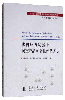 多种应力试验下航空产品可靠性评估方法