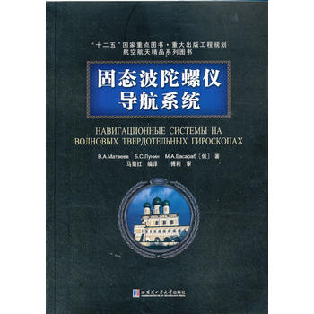 固态波陀螺仪的导航系统