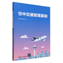  空中交通管理基础