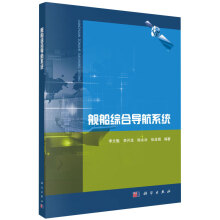 舰船综合导航系统