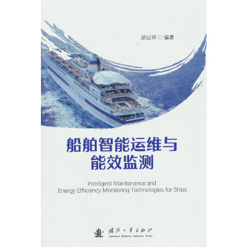  船舶智能运维与能效监测 水路运输 国防工业出版社 当当图书