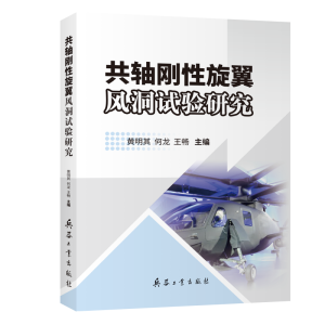 共轴刚性旋翼风洞试验研究