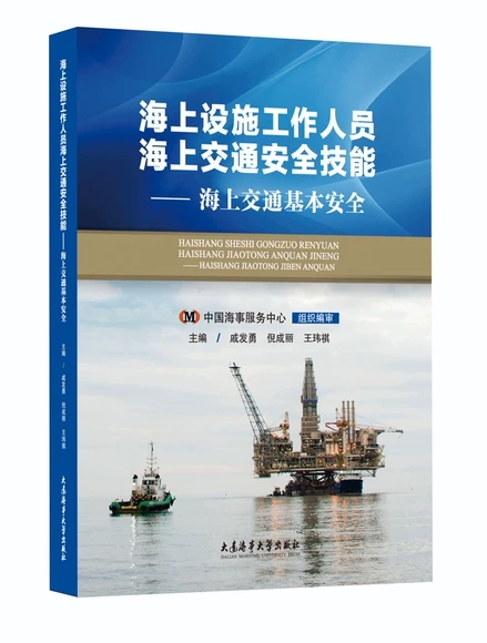 海上设施工作人员海上交通安全技能