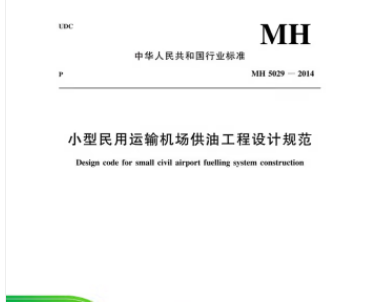 小型民用运输机场供油工程设计规范