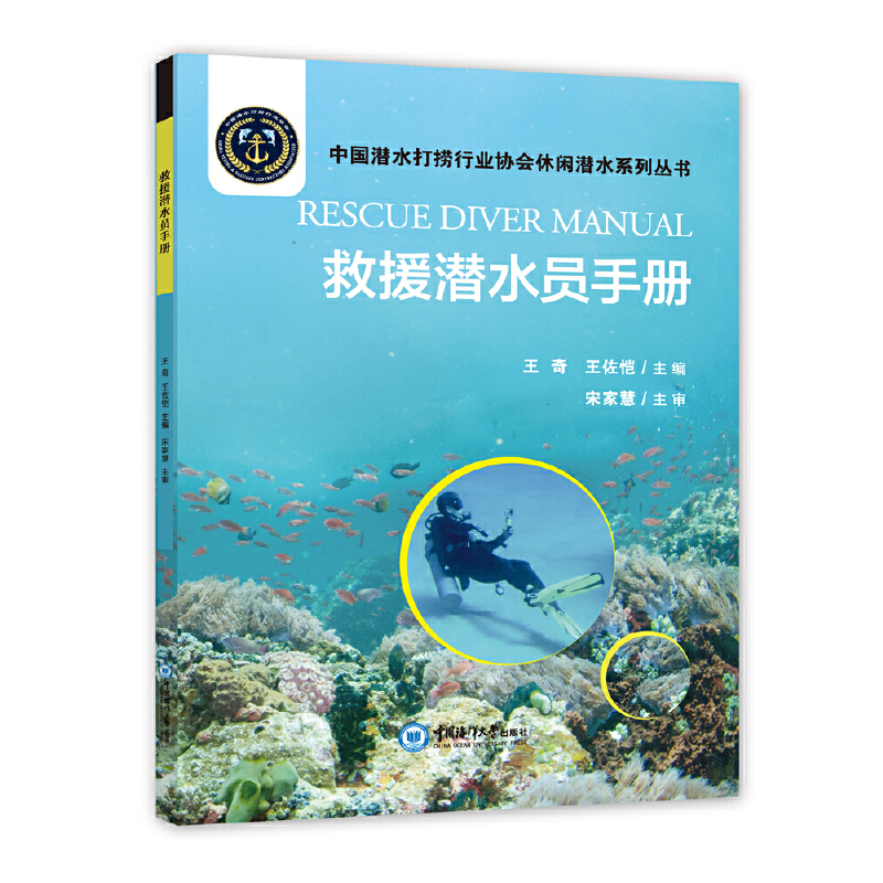 救援潜水员手册