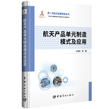  航天产品单元制造模式及应用