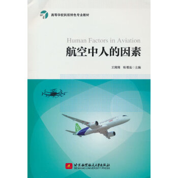  航空中人的因素