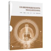 长距离隧洞船舶通航风险预警及事故应急处置技术研究