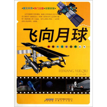 飞向月球/神秘的太空世界丛书