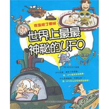 世界上最最神秘的UFO——我发现了奥秘