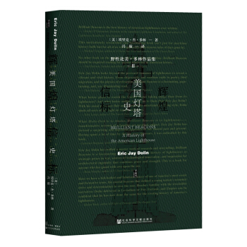 甲骨文丛书·辉煌信标：美国灯塔史