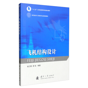 飞机结构设计