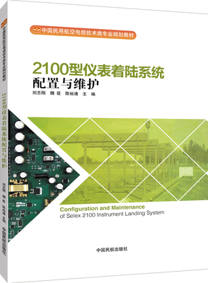 2100型仪表着陆系统配置与维护