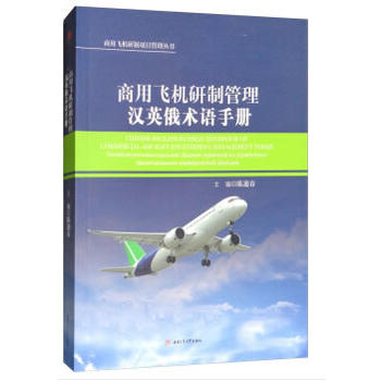 商用飞机研制管理汉英俄术语手册
