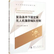 复杂条件下固定翼无人机集群编队控制