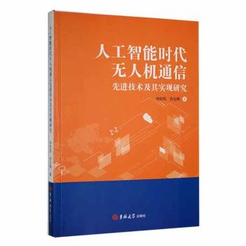 人工智能时代无人机通信先进技术及其实现研究