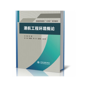 港航工程环境概论