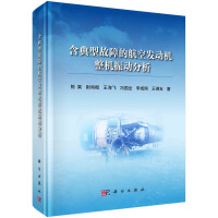 含典型故障的航空发动机整机振动分析