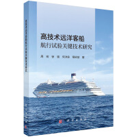 高技术远洋客船航行试验关键技术研究