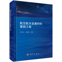 航空航天金属材料基因工程