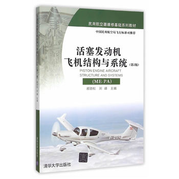 活塞发动机飞机结构与系统（ME-PA）（第2版）