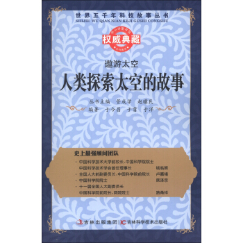 世界五千年科技故事丛书·遨游太空：人类探索太空的故事