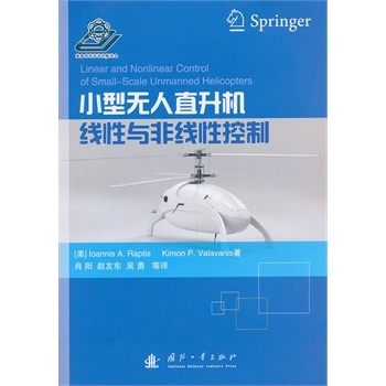 小型无人直升机线性与非线性控制