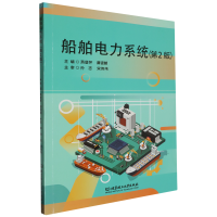 船舶电力系统（第2版）
